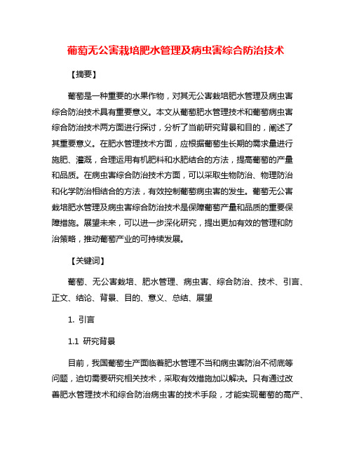 葡萄无公害栽培肥水管理及病虫害综合防治技术