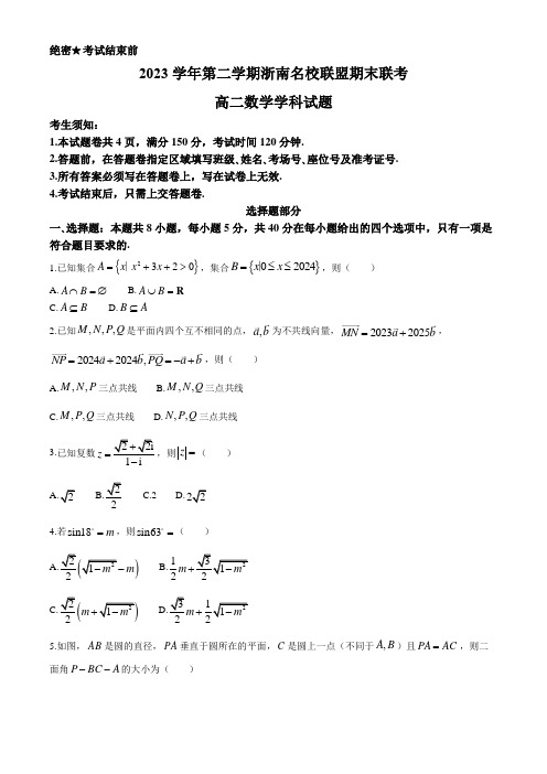 浙江省浙南名校联盟2023-2024学年高二下学期6月期末联考试题数学