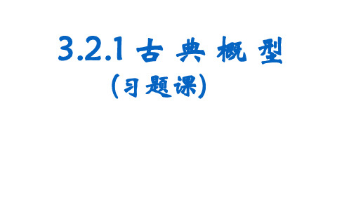 古典概型习题课1