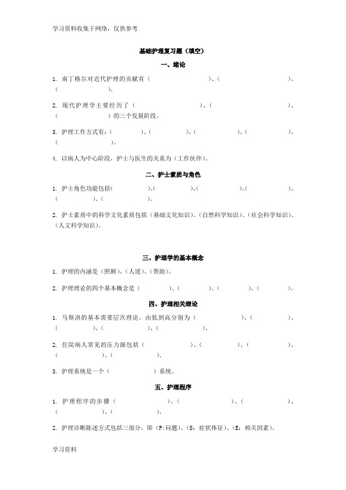 基础护理对口考试填空题