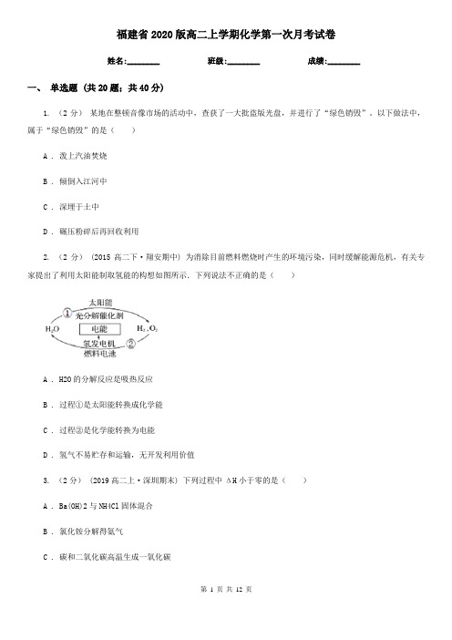 福建省2020版高二上学期化学第一次月考试卷