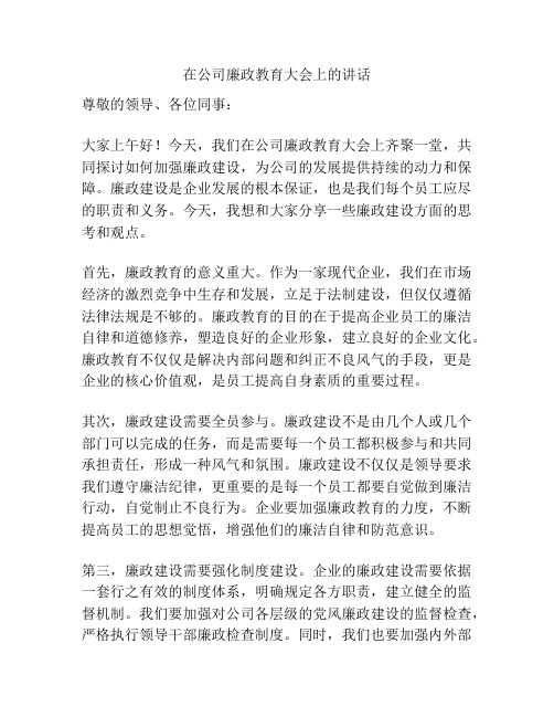 在公司廉政教育大会上的讲话