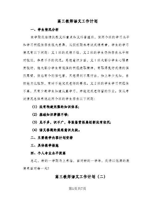 高三教师语文工作计划(三篇)