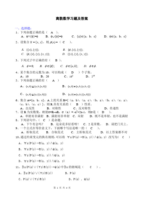 离散数学习题及答案