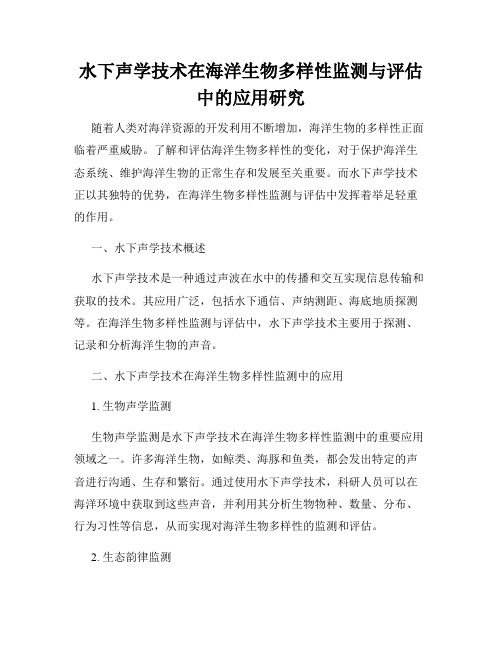 水下声学技术在海洋生物多样性监测与评估中的应用研究