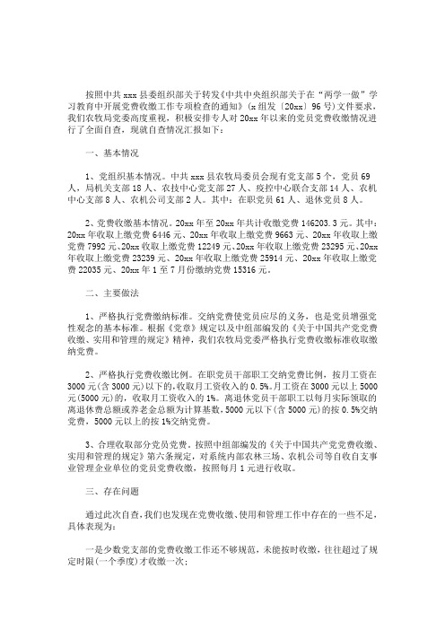 党费上缴情况自纠自查报告(最新)