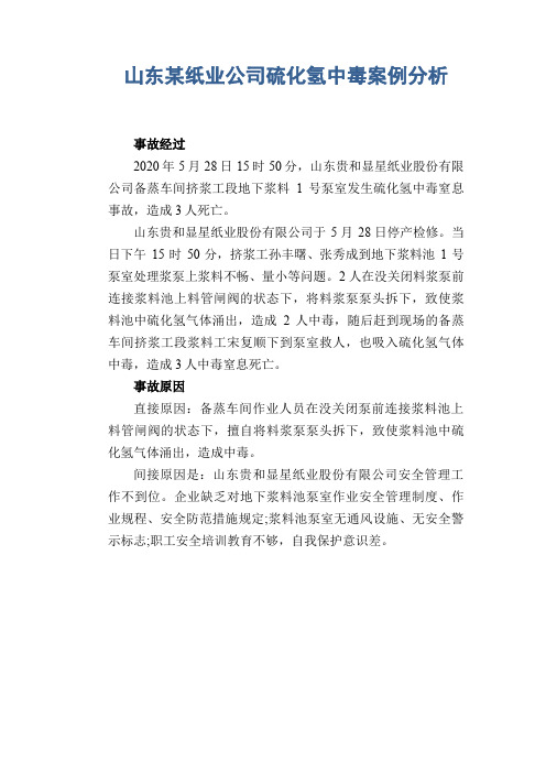 职业病案例： 山东某纸业公司硫化氢中毒案例分析