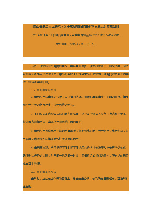 陕西省高级人民法院《关于常见犯罪的量刑指导意见》实施细则