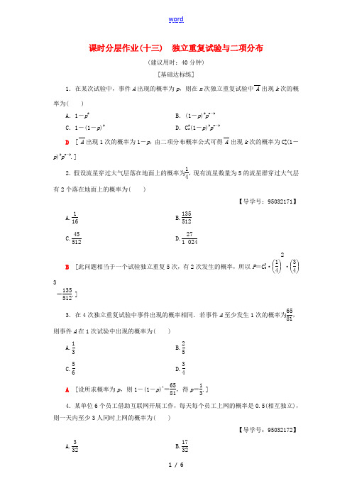 高中数学 课时分层作业13 独立重复试验与二项分布 新人教A版高二选修2-3数学试题