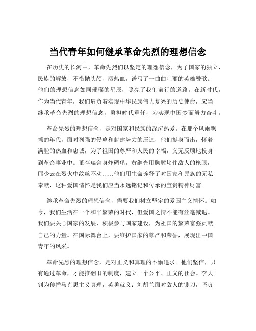 当代青年如何继承革命先烈的理想信念