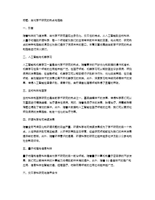 当代学术研究的热点与趋势