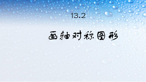 人教版八年级数学上册13.2画轴对称图形ppt精品课件