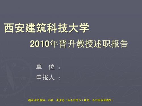 2005年西安建筑科技大学特聘教授聘期考核述职报告