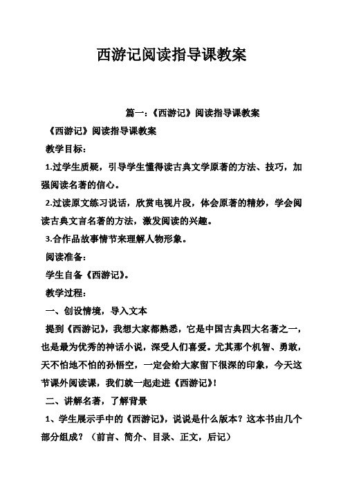 西游记阅读指导课教案