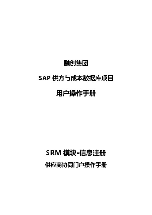 融创集团SAP供方与成本数据库项目用户操作手册SRM模块信息注册