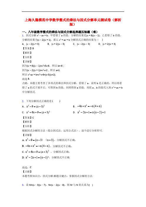 上海久隆模范中学数学整式的乘法与因式分解单元测试卷(解析版)