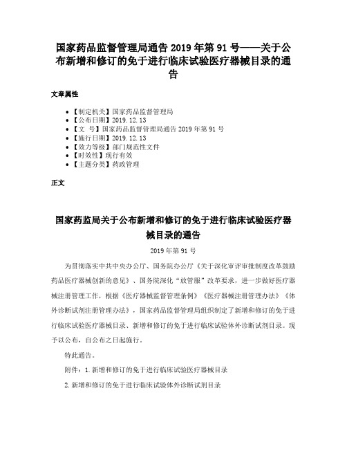 国家药品监督管理局通告2019年第91号——关于公布新增和修订的免于进行临床试验医疗器械目录的通告