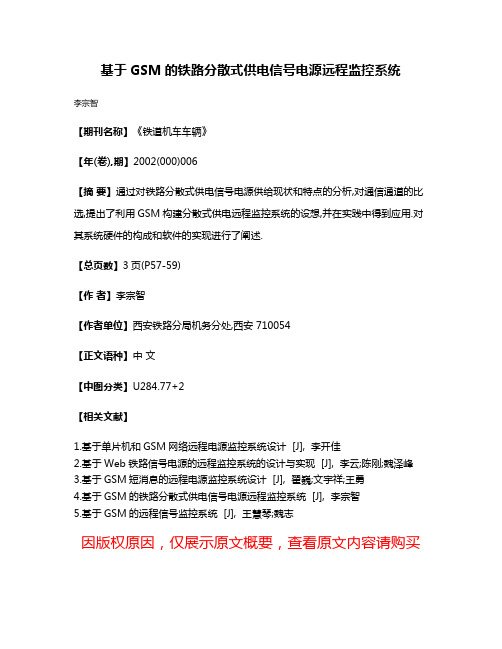 基于GSM的铁路分散式供电信号电源远程监控系统