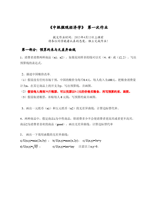 中级微观经济学 第一次作业题