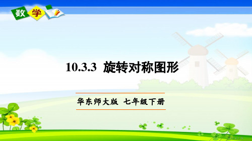 华师大版数学七年级下册《第10章 轴对称、平移与旋转 10.3 旋转 10.3.3 旋转对称图形》