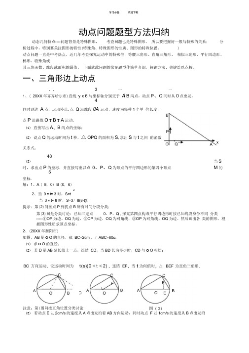 中考数学动点问题题型方法归纳