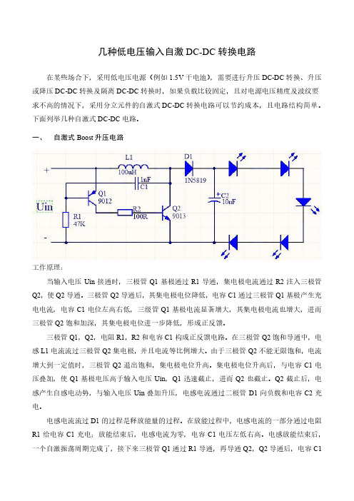 几种低输入电压自激DC-DC转换电路