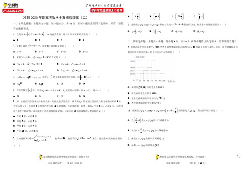 02练-冲刺2020年新高考数学全真模拟演练(原卷版)