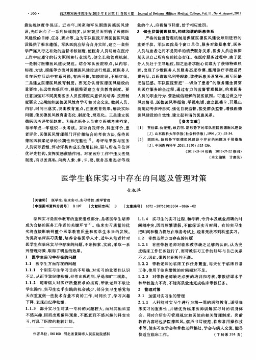 医学生临床实习中存在的问题及管理对策