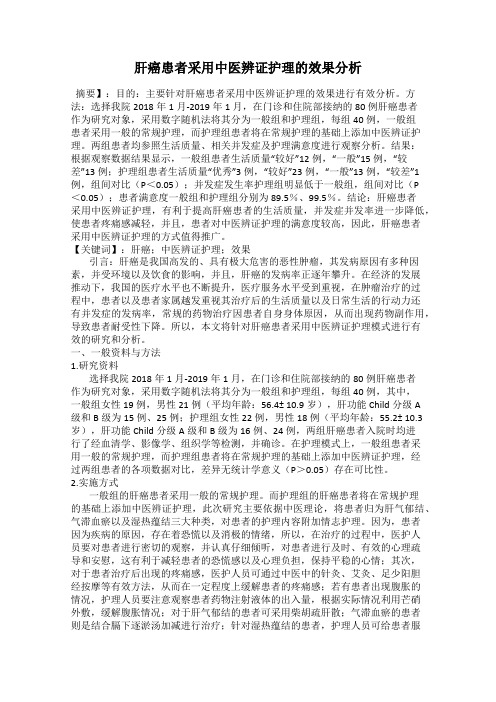 肝癌患者采用中医辨证护理的效果分析