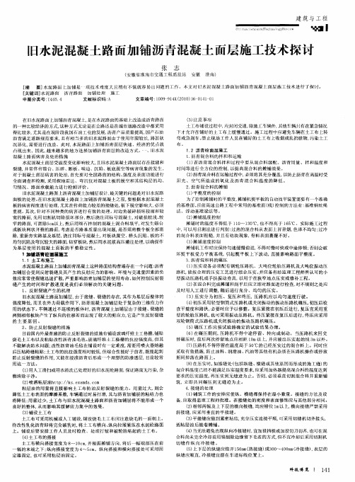 旧水泥混凝土路面加铺沥青混凝土面层施工技术探讨