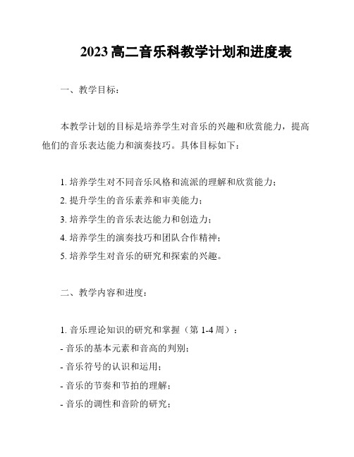 2023高二音乐科教学计划和进度表