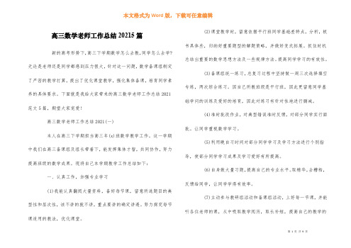 高三数学教师工作总结20215篇