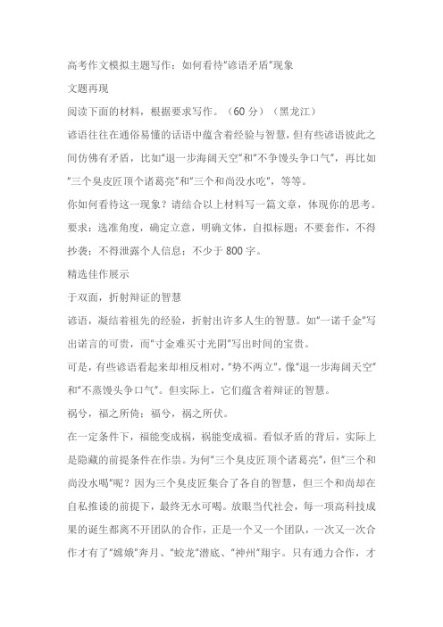 2023年高考作文模拟主题写作:如何看待“谚语矛盾”现象导写及范文