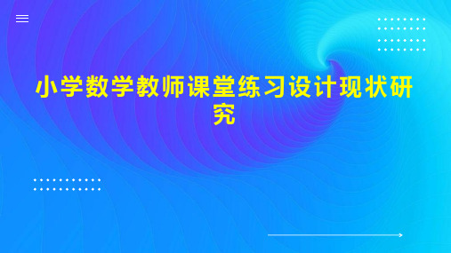 小学数学教师课堂练习设计现状研究