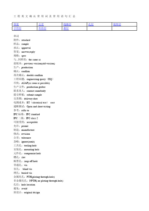 PCB工程英文确认常用词及常用语句