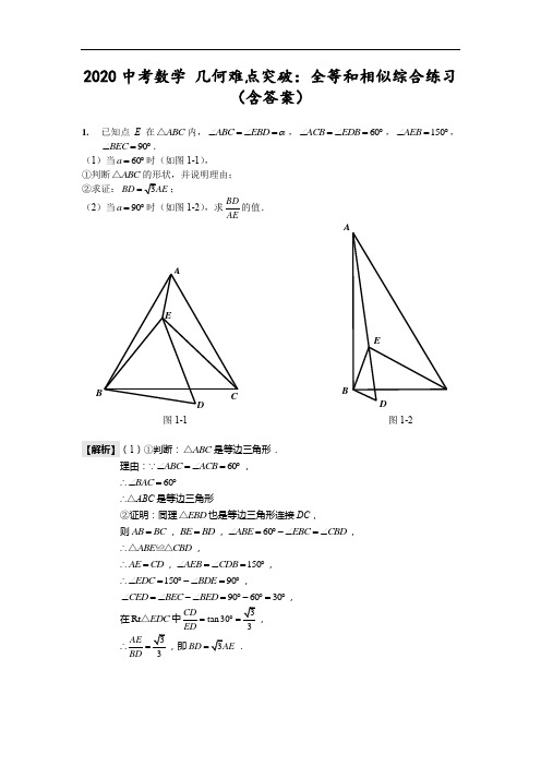 2020中考数学 几何难点突破：全等和相似综合练习(含详解版)