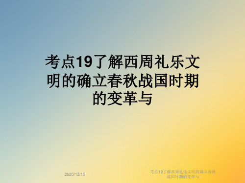 考点19了解西周礼乐文明的确立春秋战国时期的变革与