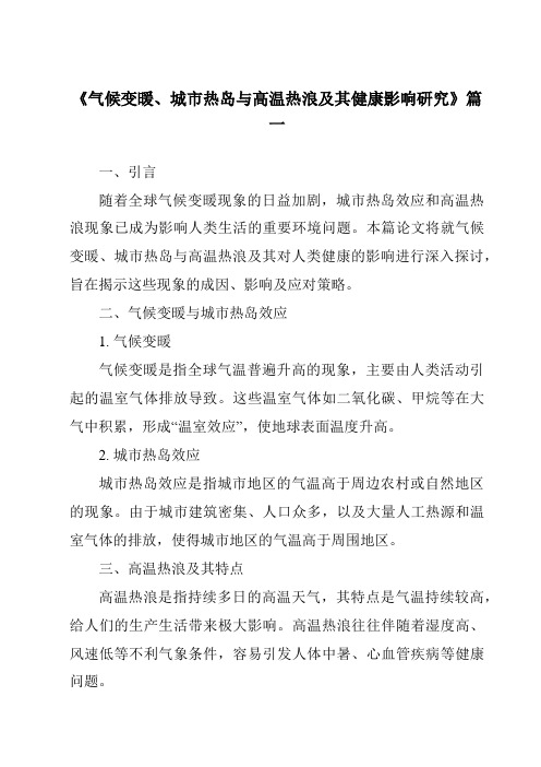 《2024年气候变暖、城市热岛与高温热浪及其健康影响研究》范文