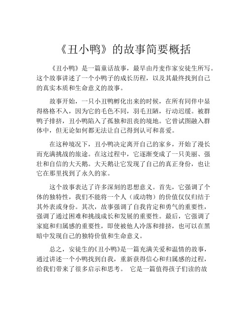 《丑小鸭》的故事简要概括