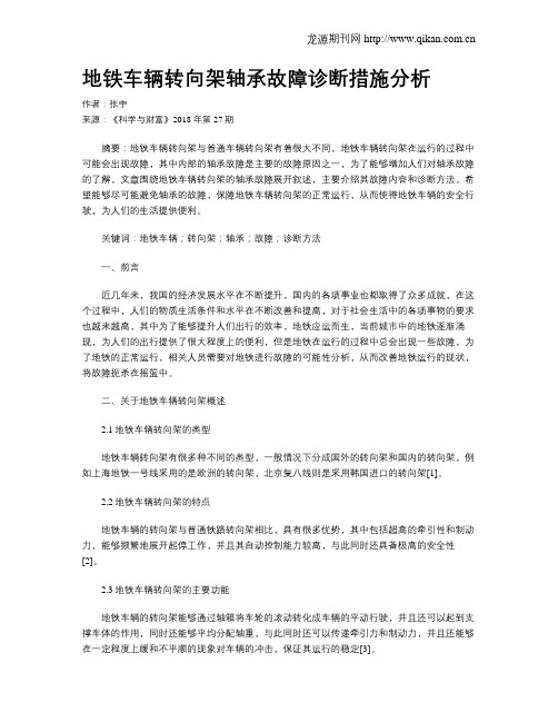 地铁车辆转向架轴承故障诊断措施分析