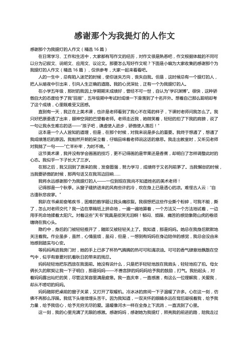 感谢那个为我提灯的人作文（精选16篇）