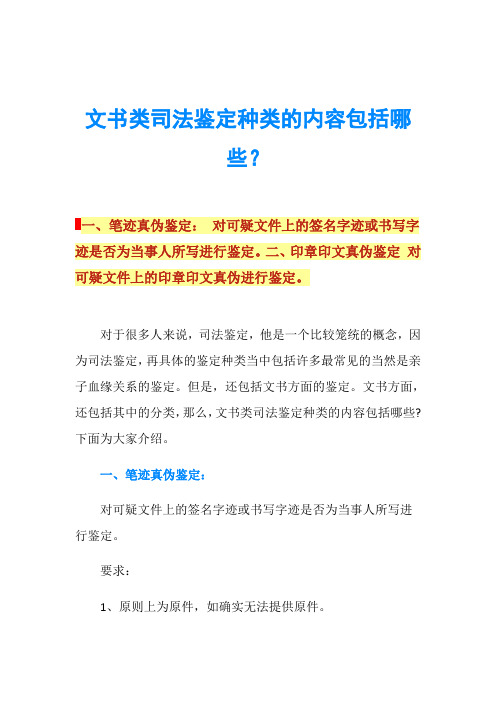 文书类司法鉴定种类的内容包括哪些？