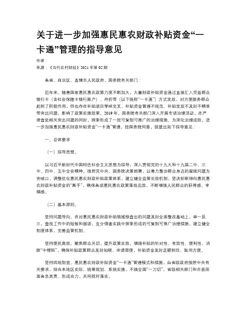 关于进一步加强惠民惠农财政补贴资金“一卡通”管理的指导意见