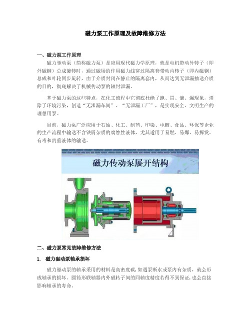 磁力泵工作原理及故障维修方法