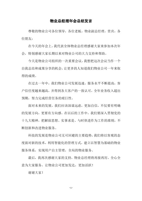 物业总经理年会总结发言