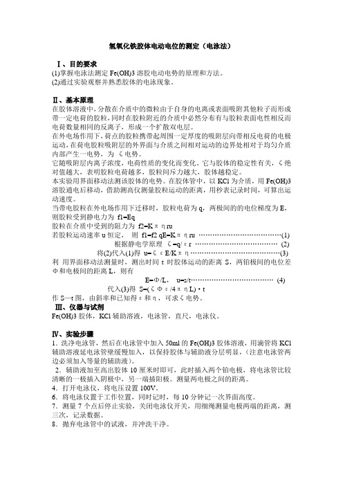 物理化学实验二十六 电泳实验