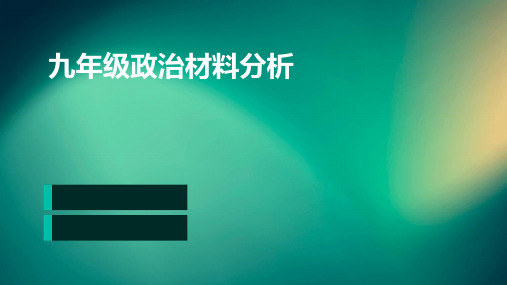 九年级政治材料分析题