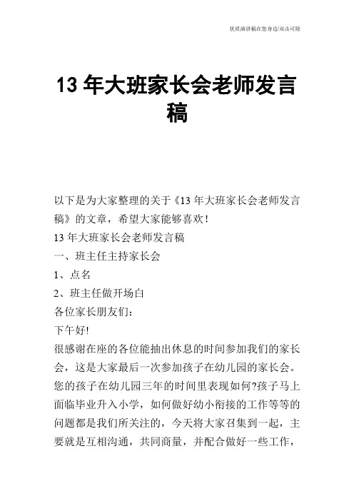 13年大班家长会老师发言稿