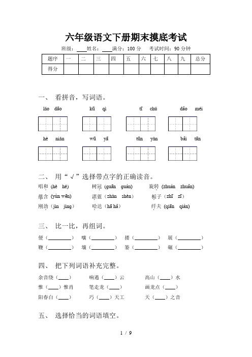 六年级下册语文试题 期末摸底测试1 部编版 含答案