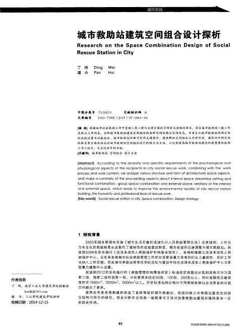 城市救助站建筑空间组合设计探析